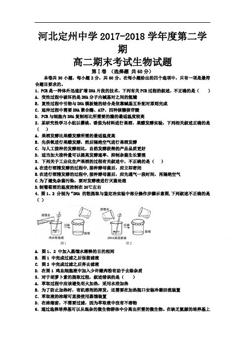 河北省定州中学2017-2018学年高二下学期期末考试生物试题 Word版含答案