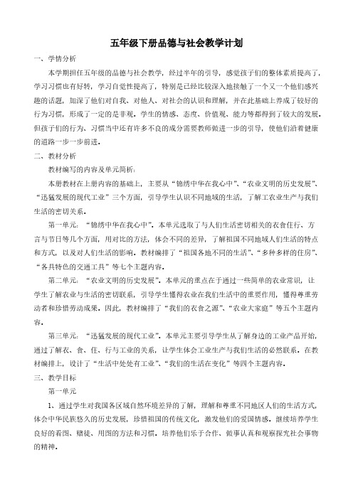 五年级下册品社教学计划