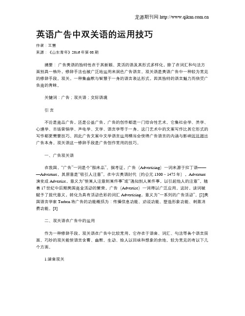 英语广告中双关语的运用技巧