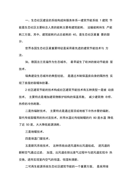 城市发展中的生态社区建设论文.docx