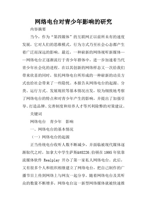 网络电台对青少年影响的研究