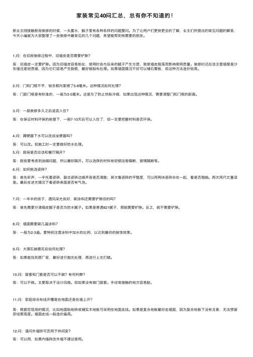 家装常见40问汇总，总有你不知道的！