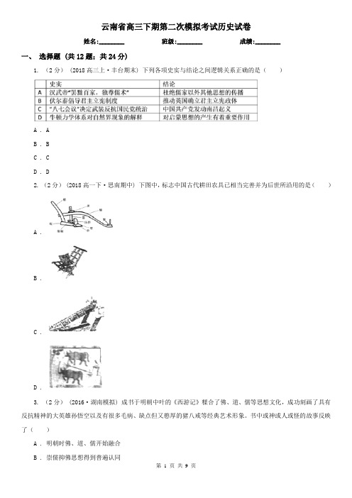 云南省高三下期第二次模拟考试历史试卷