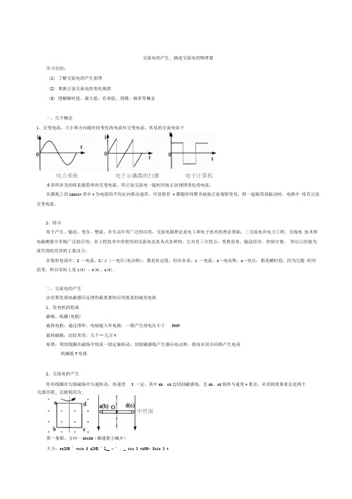 交流电的产生及变化规律资料