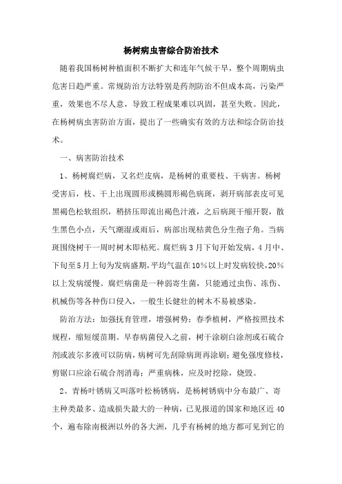 杨树病虫害综合防治技术