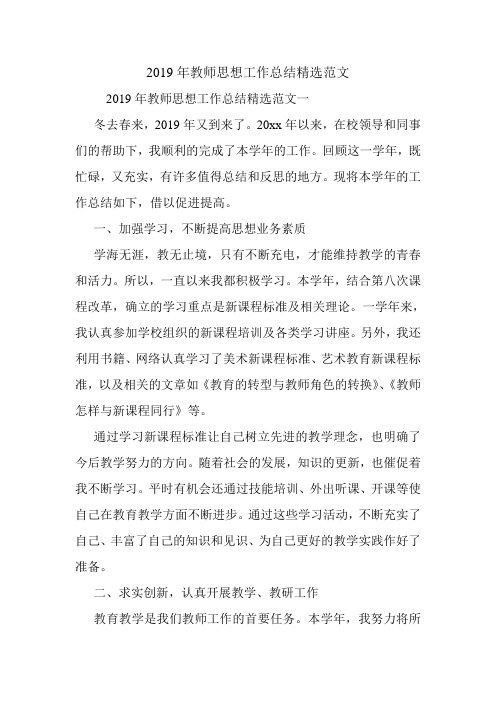 2019年教师思想工作总结精选范文.doc