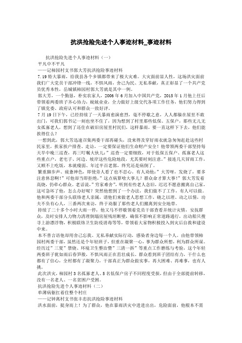 抗洪抢险先进个人事迹材料_事迹材料.doc