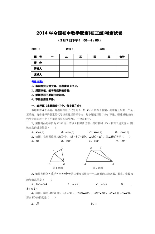 2014年全国初中数学联赛(初三组)初赛试卷
