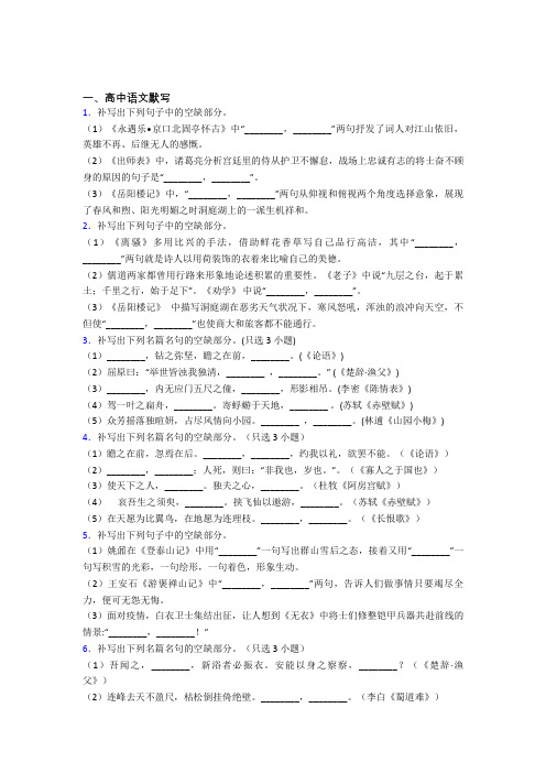 高三语文下学期高中语文默写单元 易错题难题综合模拟测评学能测试试卷