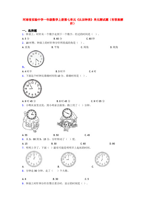 河南省实验中学一年级数学上册第七单元《认识钟表》单元测试题(有答案解析)