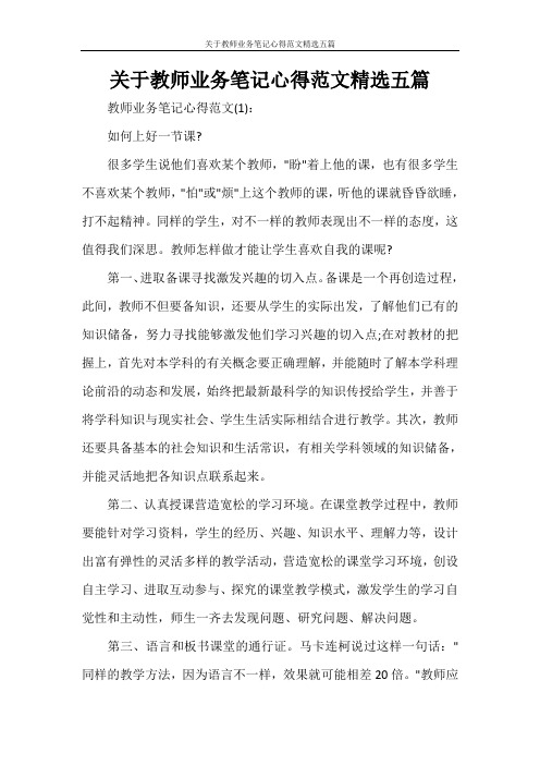 心得体会 关于教师业务笔记心得范文精选五篇
