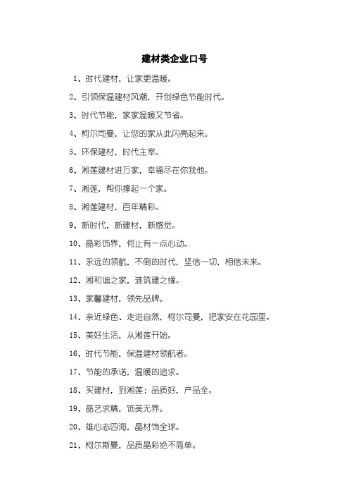 建材类企业口号