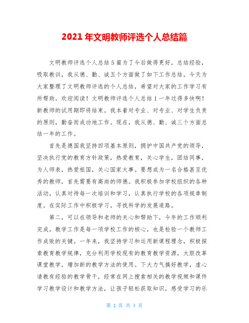 2021年文明教师评选个人总结篇