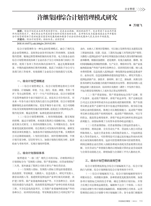 许继集团综合计划管理模式研究
