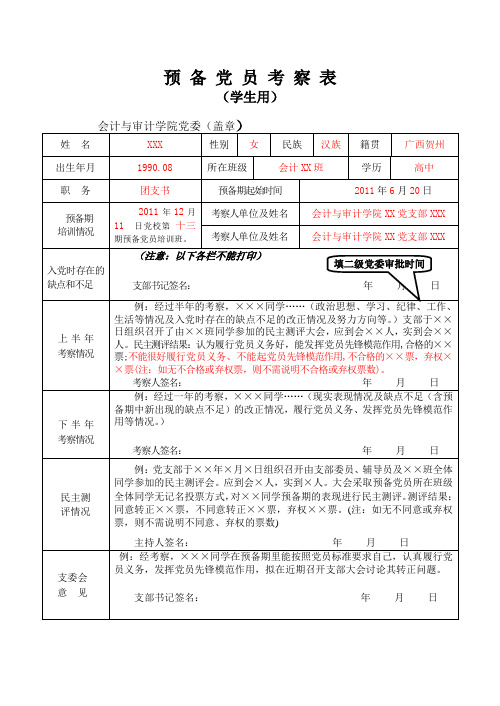 10、预备党员考察表(学生)