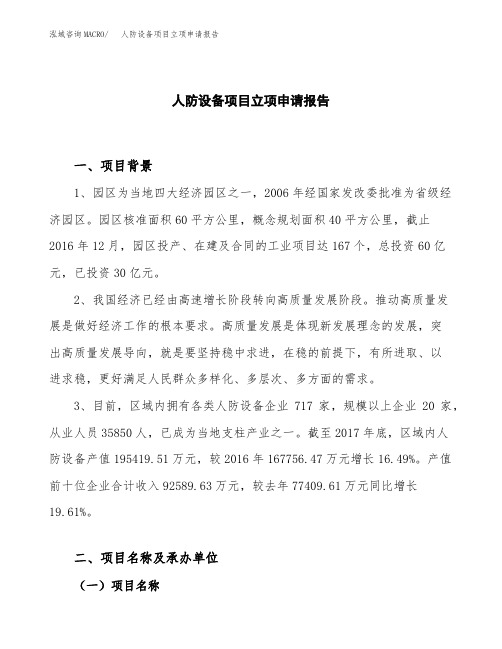 人防设备项目立项申请报告模板