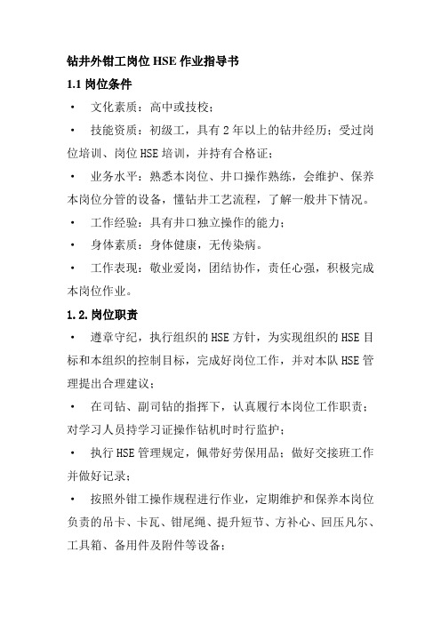 钻井外钳工岗位HSE作业指导书