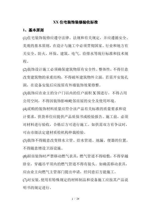 (新整理)上海住宅装饰装修验收标准