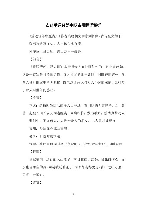 古诗重送裴郎中贬吉州翻译赏析