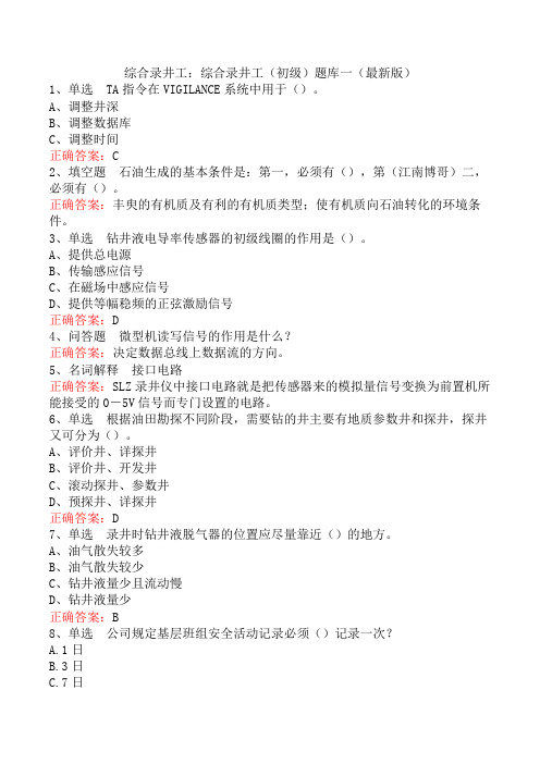 综合录井工：综合录井工(初级)题库一(最新版)