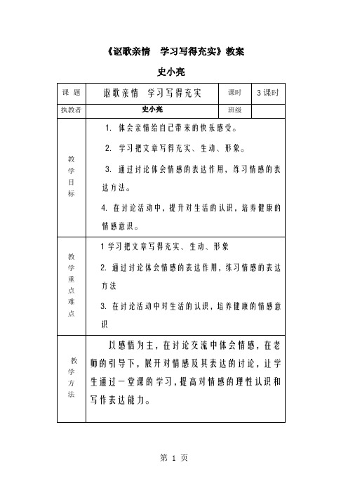 高中语文人教版必修五表达交流4《讴歌亲情  学习写得充实》教案