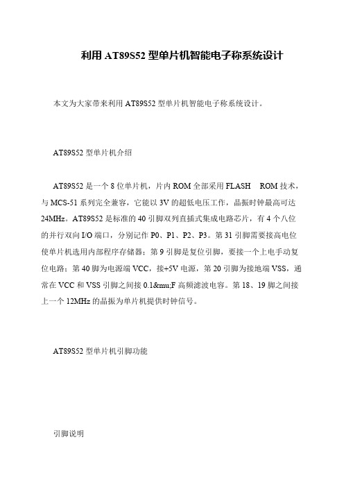 利用AT89S52型单片机智能电子称系统设计