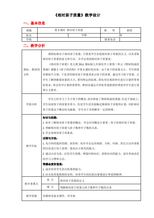 初中化学 《相对原子质量》教学设计