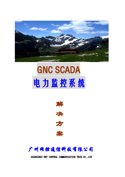 GNC SCADA电力监控系统方案