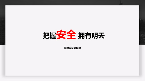 安全意识提升培训PPT课件