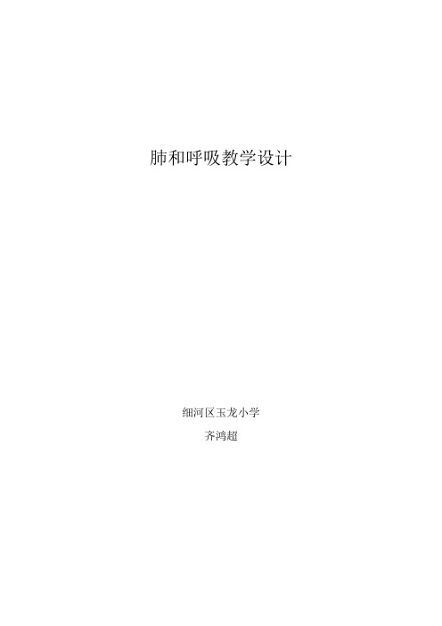 肺和呼吸教学设计