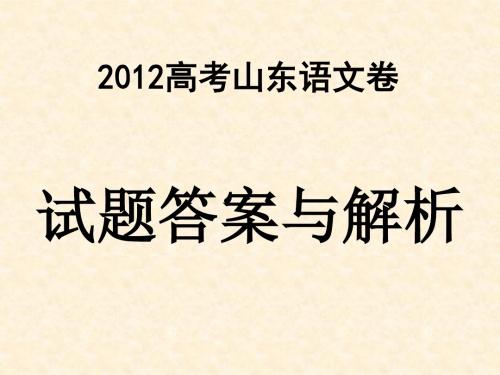 2012年山东高考语文卷答案与解析