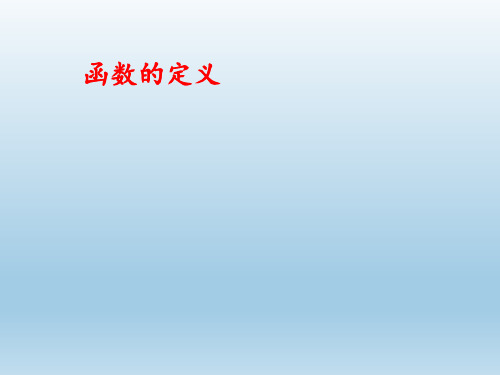 高中数学-函数的定义
