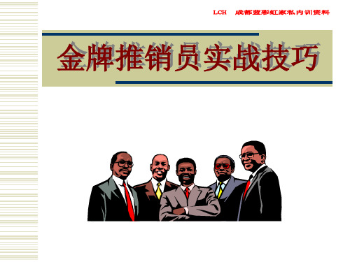 金牌推销员实战技巧培训课件