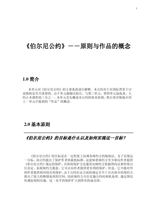 伯尔尼公约-原则与作品的概念-1
