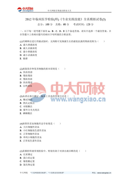 2012年临床医学检验(师)《专业实践技能》全真模拟试卷(3)-中大网校