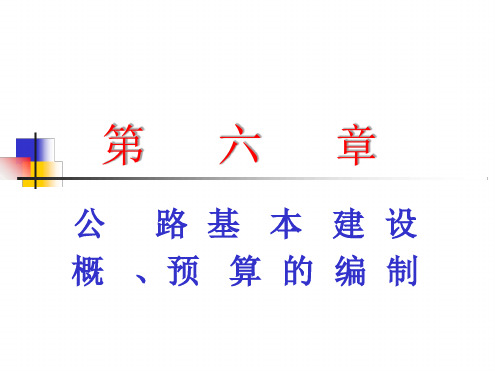 概预算第六章2019