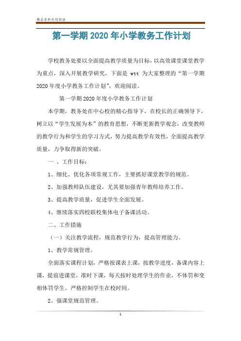第一学期2020年小学教务工作计划