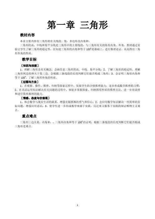 第一章三角形教案