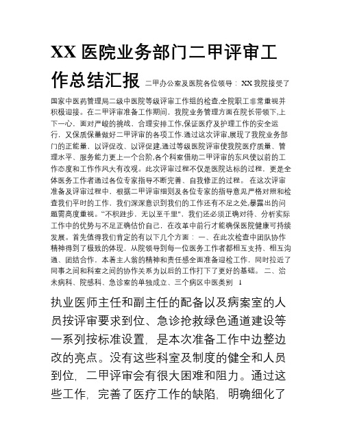 XX医院业务部门二甲评审工作总结汇报