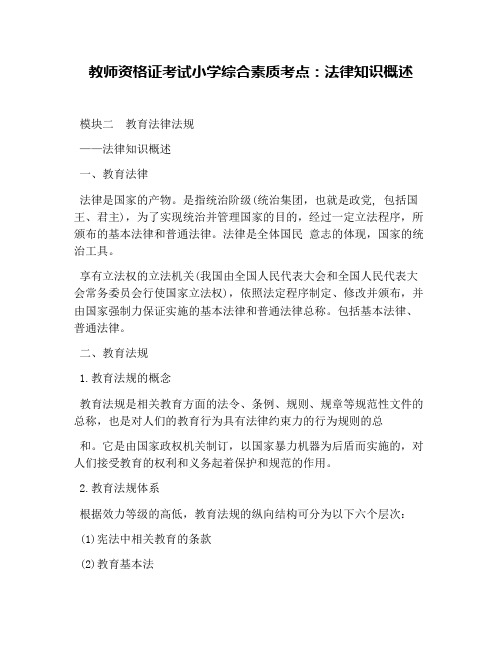 教师资格证考试小学综合素质考点：法律知识概述