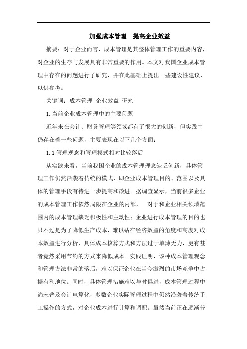加强成本管理  提高企业效益