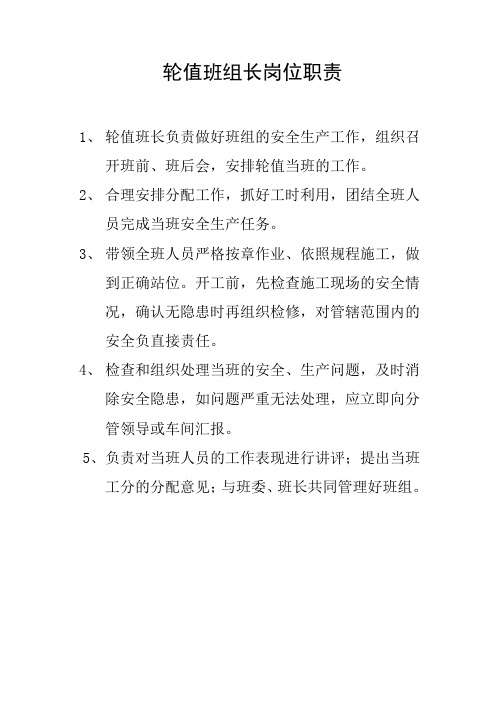 轮值班组长岗位责任制