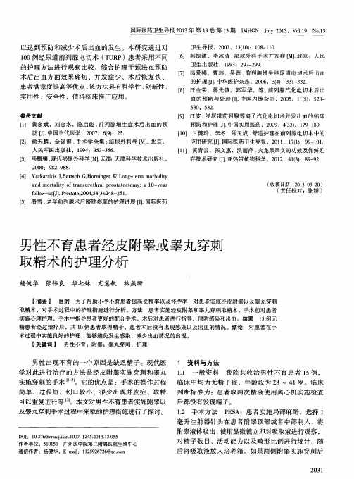 男性不育患者经皮附睾或睾丸穿刺取精术的护理分析