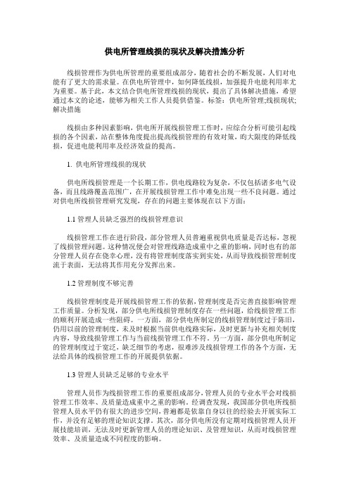 供电所管理线损的现状及解决措施分析