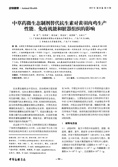 中草药微生态制剂替代抗生素对黄羽肉鸡生产性能、免疫机能和脏器