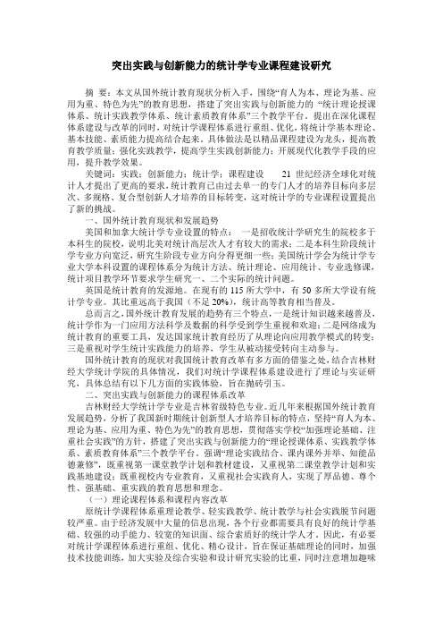 突出实践与创新能力的统计学专业课程建设研究
