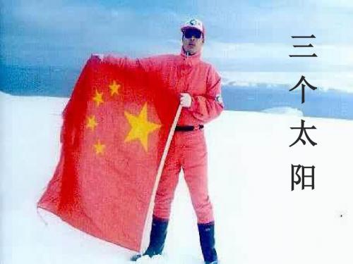 苏教版七年级语文上册ppt课件23 三个太阳 课件 (共48张PPT)