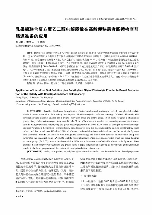 乳果糖联合复方聚乙二醇电解质散在高龄便秘患者肠镜检查前肠道准备的应用