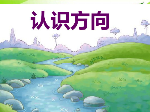 苏教版数学二年级下册第三单元《认识东南西北》.ppt