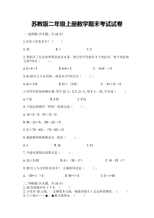 苏教版二年级上册数学期末考试试卷附答案【实用】